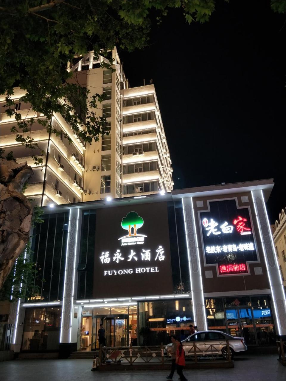 Qingdao Fu Yong Hotel Екстер'єр фото